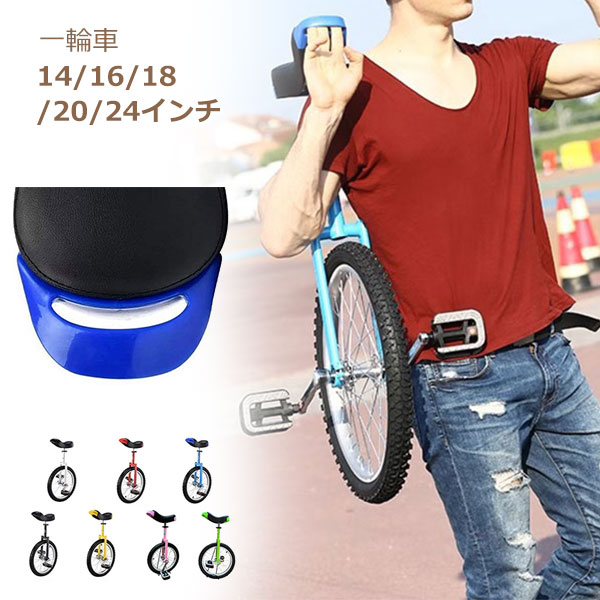 一輪車 14インチ 16インチ 18インチ 20インチ 24インチ スタンド付 ユニサイクル 組み立て式 競技用 大人用 子供用 学生用 スポーツ 運動キッズ 誕生日 プレゼント｜TY-SHOP