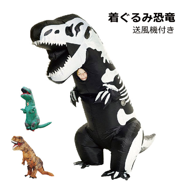 送風機付き 大恐竜祭 恐竜祭 着ぐるみ 恐竜 エアコスプレ コスプレ ハロウィン 衣装 文化祭 部活 コスチューム パーティー 大人用 子供用 ティラノサウルス 子供 遊び 楽しむ 贈り物 プレゼンート aaa