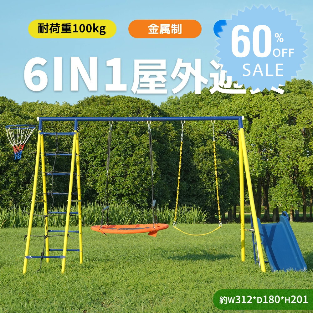 『60％OFF引き換え証当て嵌めるで37592円』『6IN1室外遊具』『即納』2024年新作 鞦韆 すべり台 提げ篭行き先 ジャングルジム 多役立つこと 室外遊具 身寄り用鞦韆 大型遊具 室外遊具 アウトドア用