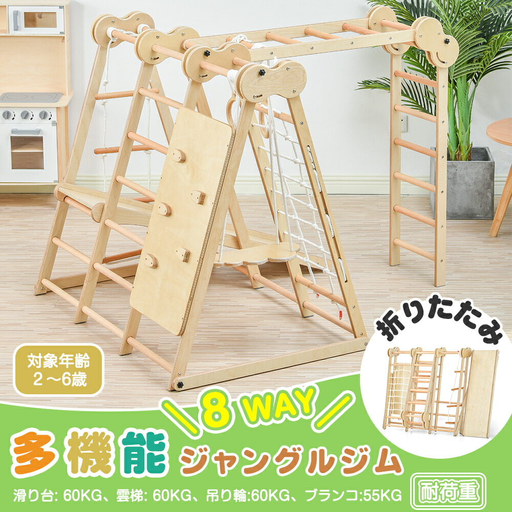 『8WAY遊び方』折りたためる ジャングルジム 天然木 すべり台 折りたたみ 滑り台 屋内 室内用 室内遊具 キッズ 子供 誕生日プレゼント おもちゃ クライミングウォ一ル ブランコ はしご ロープ梯子 雲梯 吊り輪|oneten