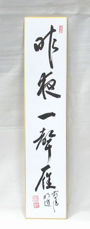 茶道具 掛け軸 画賛 昨夜一聲雁 月に雁の絵 楽天市場】【茶器/茶道具