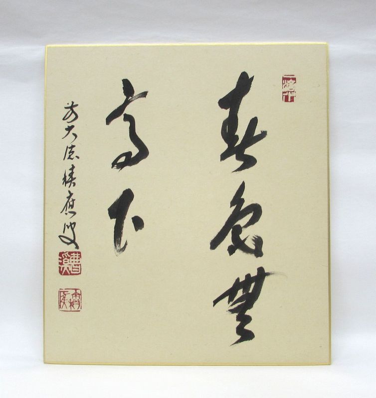 楽天市場】古物＜茶道具・掛け軸＞一行 裏千家十五世鵬雲斎大宗匠 「一 