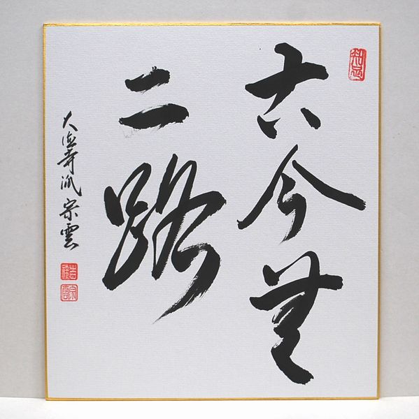 楽天市場】ポイント3倍以上（楽天カード利用） 茶道具 色紙（しきし