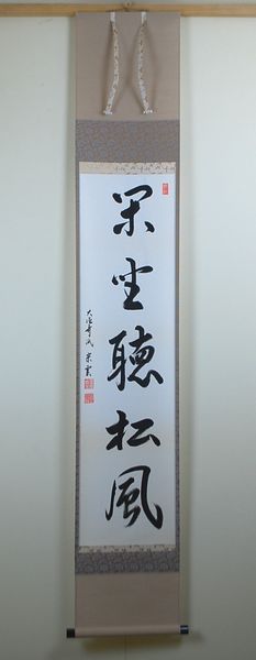 ＜茶道具・掛け軸＞一行　「閑坐聴松風」　辻宗雲師　季節に関係なくお使いいただけます｜お茶道具の宝雅堂