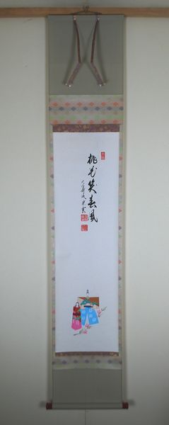 <茶道具・掛け軸>画賛一行 「桃花笑春風」 雛の画 辻宗雲師 雛祭りの時期にお使いいただきたいです。|お茶道具の宝雅堂