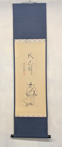 ＜茶道具・掛け軸＞一行　画賛　西垣大道師 「吹毛剣」　鐘馗の絵　５月、お節句の時にいかがですか　端午　　子供の日