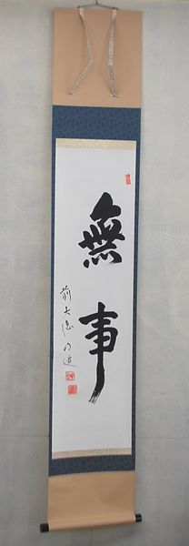 楽天市場】茶道具 横物軸 『○ 無一物中無尽蔵』（えんそう むいちもつ