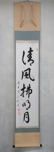 ＜茶道具・掛け軸＞一行　「清風拂明月」　戸上明道師　秋、お月見のシーズンにいかがでしょうか｜お茶道具の宝雅堂 24,500円