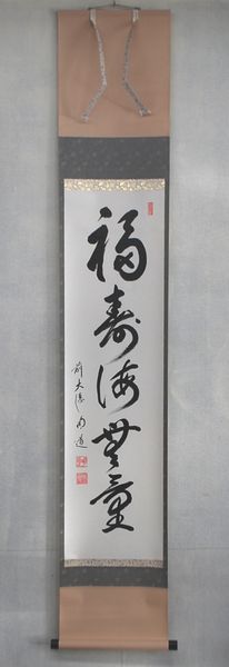 楽天市場】古物＜茶道具・掛け軸＞一行 立花大亀老師 「本来無一