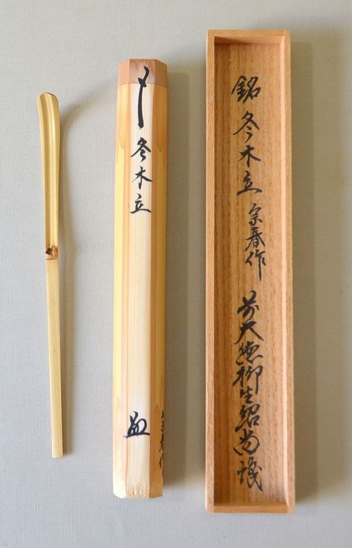 <茶道具・茶杓>銘付き 竹茶杓 「冬木立」 橋本紹尚師 秋のご使用にぴったりな銘のお茶杓です