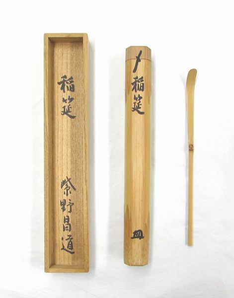 古物＜茶道具・茶杓＞銘付き　白竹茶杓　「稲筵」　前田昌道師　秋にお使い頂きたい銘のお茶杓です　父の日　母の日　誕生日　プレゼント｜お茶道具の宝雅堂