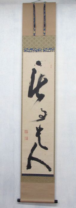 楽天市場】相国寺 有馬頼底 (大龍) 軸 「寿福瑞祥 」一行書 (茶道具