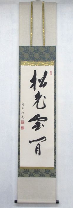楽天市場】【中古】【茶器/茶道具 掛軸（掛け軸）】 一行 松老五雲披