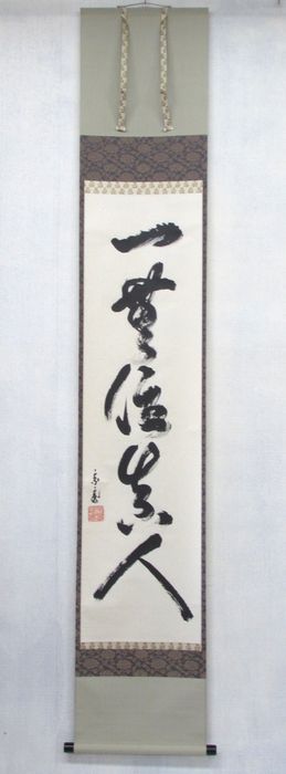掛け軸　床の間　茶道　大亀老師 掛け軸 床の間 茶道 大亀老師