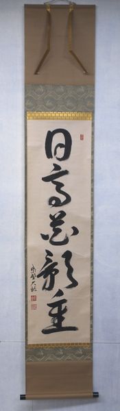 古物＜茶道具・掛け軸＞一行 山岸久祐師 「日高花影重」　春にお使い頂きたいお軸です　４月　５月　総見院　大徳寺