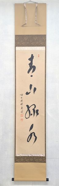 古物＜茶道具・掛け軸＞一行 福本積應師 「青山緑水」　新緑の季節にお使い頂きたいお軸です　５月　６月　大徳寺派　末寺