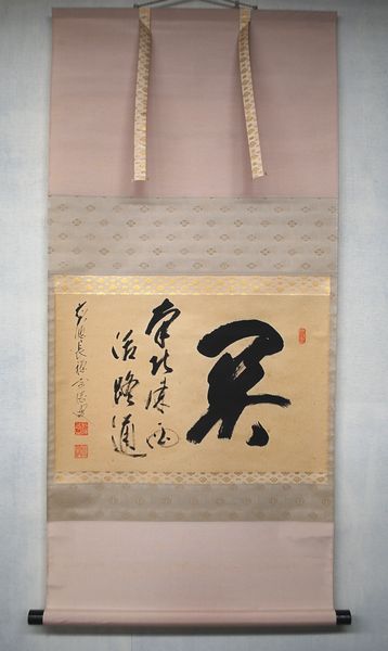 古物＜茶道具・掛け軸＞横物 長禅宗淡師 「関南北東西活路通」　１年を通してお使いいたがけますお軸です　禅語　関