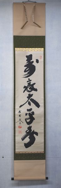 古物＜茶道具・掛け軸＞一行画賛　小林太玄師 「萬家太平春」　春のお軸にいかがでしょう　４月　５月　大徳寺派　塔頭　黄梅院