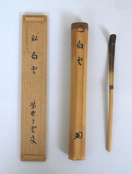 古物＜茶道具・茶杓＞銘付き　シミ竹茶杓　「白雲」　三重野与雲師　春や夏にお使い頂きたい銘かと思います　母の日　父の日　誕生日　プレゼントに｜お茶道具の宝雅堂