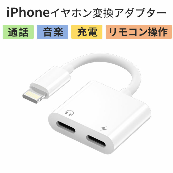3.5mm イヤホンジャック ライトニング変換ケーブル iPhone 音楽 人気