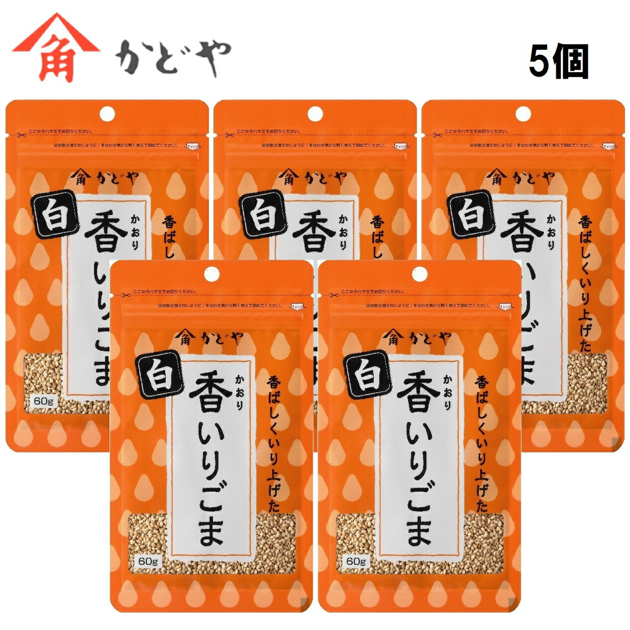 227円 国内外の人気 かどや 香 かおり いりごま 白 60g 5個