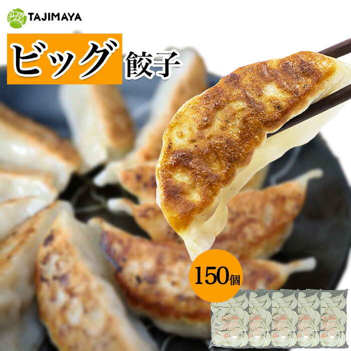楽天市場】たじまや TAJIMAYA オリジナル ビッグ餃子 50個入り 大容量