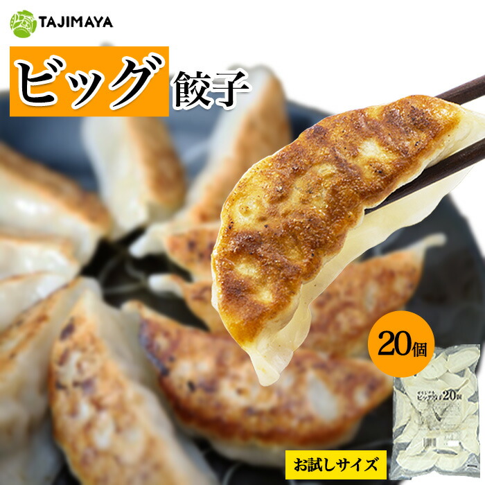 楽天市場】たじまや TAJIMAYA オリジナル ビッグ餃子 30個入×5袋 150個