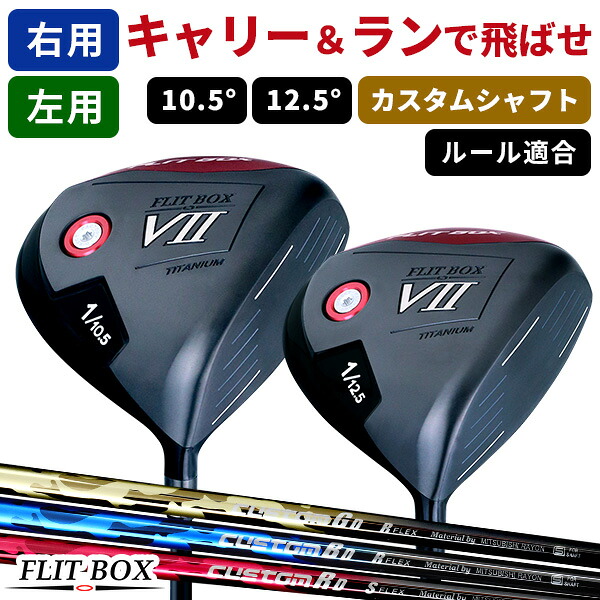 【全品ポイント5倍★4/17(金)9:59迄】 FLIT-BOX7カスタムドライバー 10.5°/12.5°【右用/左用】 ドライバー 飛距離アップ 【高弾性カスタムシャフト】【1W】※ 23,929円