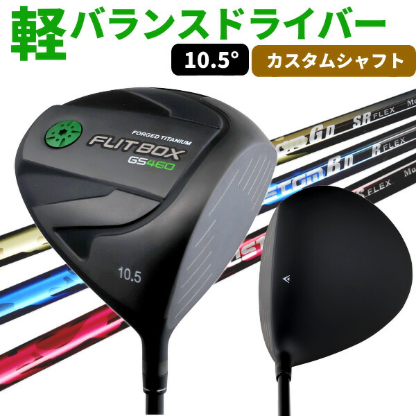 FLIT-BOX GS460 カスタムドライバー 軽バランス設計で飛距離アップ 【高弾性カスタムシャフト】【1W】※