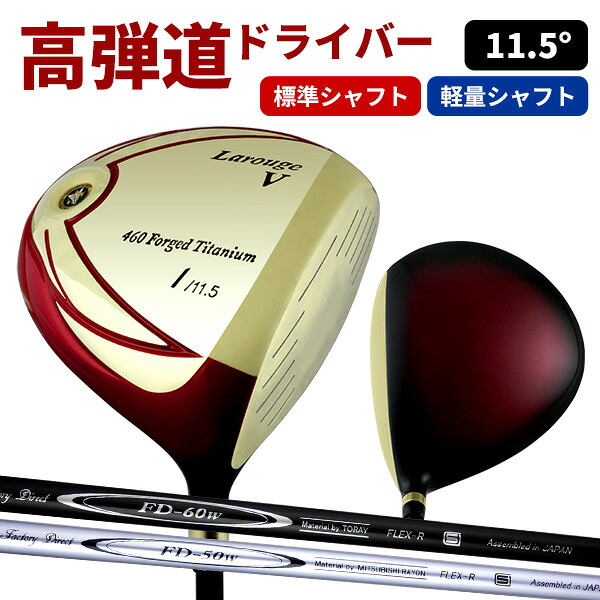 【FD-60：標準シャフト】【FD-50：軽量高弾性シャフト】 Larouge V-ゴールドドライバー 高ロフト×低重心で高弾道 1W 中長尺 チタンヘッド 11.5° ：【製造直販ゴルフ屋】※