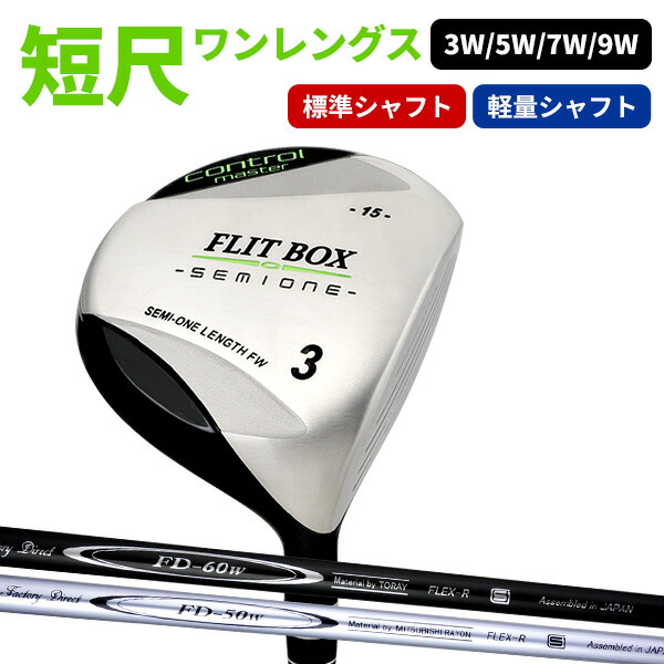 楽天市場】FLIT-BOX SEMIONEドライバー【FD-60：標準シャフト】【FD-50：軽量高弾性シャフト】 超短尺 43インチ 短尺 1W  短尺ドライバー セミワン：最強配送 【製造直販ゴルフ屋】土日祝も12時まで出荷可能※ : 製造直販ゴルフ屋