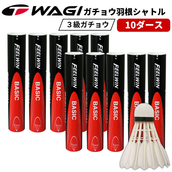 好評 楽天市場 10ダースセット Wagi Feel Win バドミントン シャトル Basic 10ダースセット 1個入り 3級ガチョウ羽根使用製造直販シャトルでコスト削減 あす楽ok 平日のみ 製造直販ゴルフ屋 製造直販ゴルフ屋 最安値挑戦 Lexusoman Com