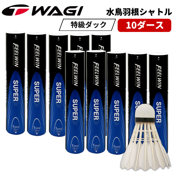 正規品 店内全品ポイント最大6倍 5 16 日 1 59まで 10ダースセット Wagi Feel Win バドミントン シャトル Super 10ダースセット 1個入り 特級ダック羽根使用製造直販シャトルでコスト削減 あす楽ok 平日のみ 製造直販ゴルフ屋 配送員設置送料