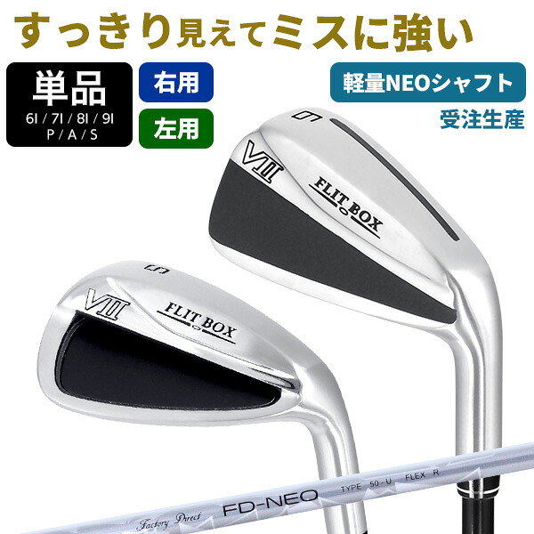 【FD-50NEO:軽量高弾性シャフト】FLIT-BOX7 Airアイアン 単品(6I/A7I/8I/9I/PW/AW/SW)中空アイアン アイアンセット カーボン:【製造直販ゴルフ屋】※|製造直販ゴルフ屋