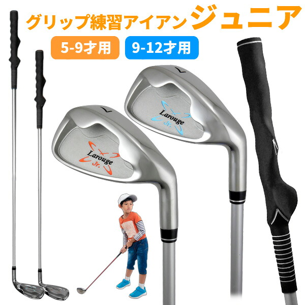 【全品ポイント5倍★4/17(金)9:59迄】 ジュニア（5-9才用／9-12才用）／ボールが打てるグリップ矯正練習器 スイング練習 ゴルフ練習 Larouge ラルージュ グリップマスターアイアン ：【製造直販ゴルフ屋】※