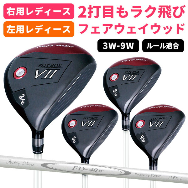 【右用/左用】FLIT-BOX7 レディース フェアウェイウッド 女性用（3W/5W/7W/9W） ゴルフクラブ ぶっ飛び 飛距離アップ ：【製造直販ゴルフ屋】※