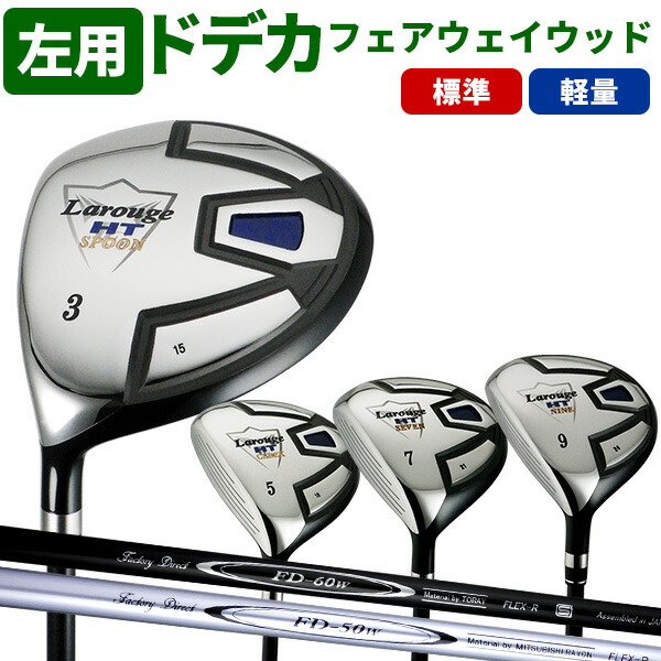 【FD-60：標準シャフト】【FD-50：軽量高弾性シャフト】左用 Larouge-HT レフティ フェアウェイウッド 左利き （3W/5W/7W/9W） ドデカヘッド＋短尺仕様でミート率アップ ：【製造直販ゴルフ屋】※