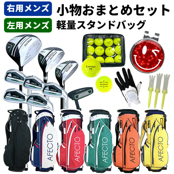 【クーポンで10％OFF★4/24(金)9:59まで】 【ゴルフ おまとめセット】Afecto CR-01 メンズ【右用/左用】 ゴルフクラブ+軽量セルフスタンドバッグ+小物おまとめ ゴルフクラブ9本＋軽量バッグ＋ゴルフ小物 ゴルフクラブセット 初心者 ：※