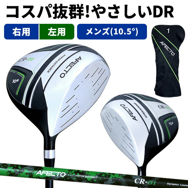 【右用/左用】AFECTO CR-01 メンズ ドライバー 単品販売 やさしく飛ばす ドライバー 10.5° ：※