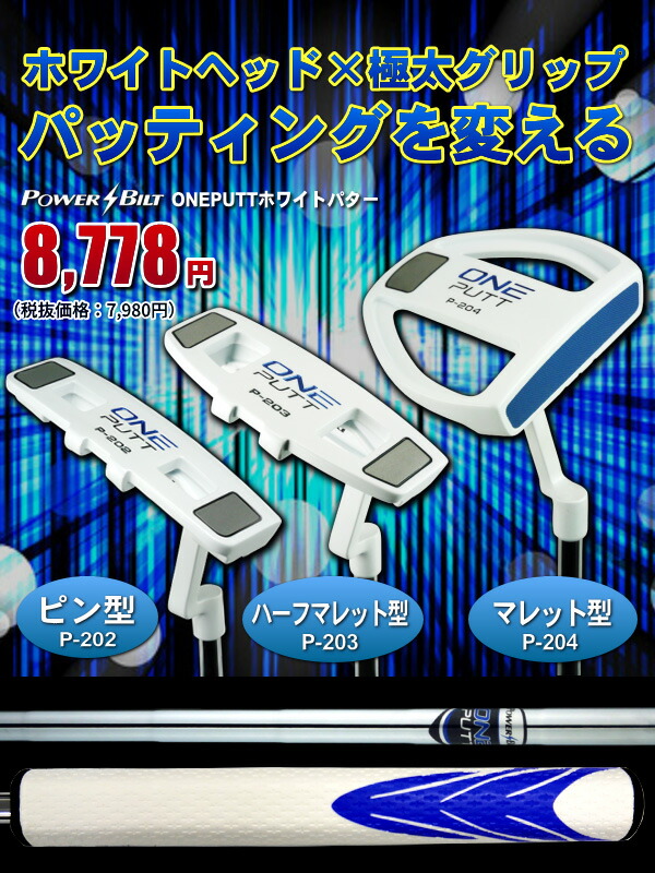Bilt パワービルト Oneputt ホワイトパターオーバーグリップ装着ピン マレット ハーフマレットから選べるヘッドカバー付きあす楽ok 平日のみ メンズクラブ 製造直販ゴルフ屋 Power パター 製造直販ゴルフ屋 Power Bilt パワービルト Oneputt ホワイトパターオーバーグリップ装着ピン マレット ハーフマレットから選べるヘッドカバー付きあす楽ok 平日のみ メンズクラブ 製造直販ゴルフ屋 Power パター 製造直販ゴルフ屋 Power