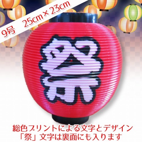 デザイン提灯赤”祭”文字入り５個セット