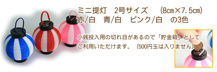 ミニチュアポリ提灯貯金箱赤白20個セット
