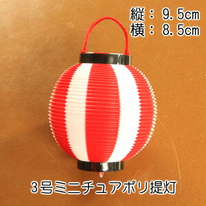 3号ミニ提灯赤白50個入り