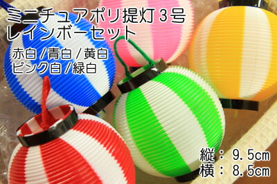 3号ミニ提灯レインボーセット50個入り