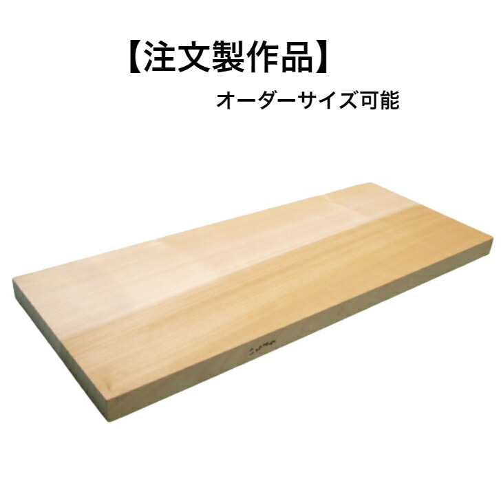 2021年秋冬新作2021年秋冬新作雅漆工芸 スプルスまな板 1枚板 1500×400×60 5-33-22 調理器具 