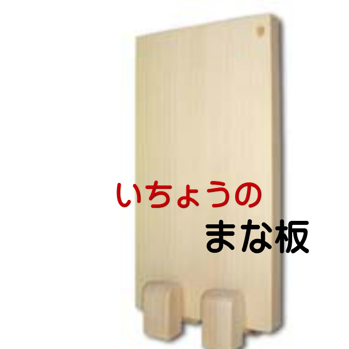 楽天市場】【注文製作品】木製まな板 まな板いちょうのまな板 銀杏