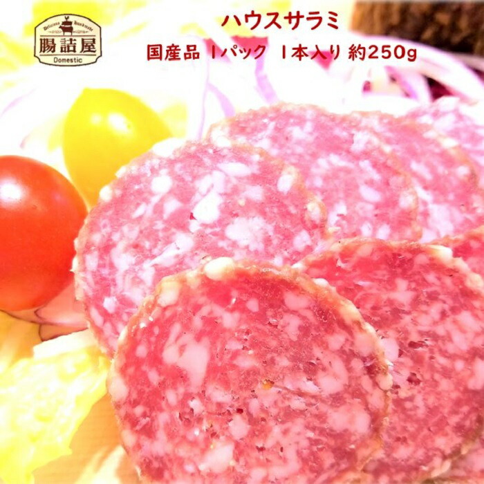 楽天市場 ハウスサラミ 生サラミ 1パック 約250ｇ 長期熟成 ローフード 熟成サラミ 手作り ハム ソーセージ の 腸詰屋 腸詰屋蓼科店