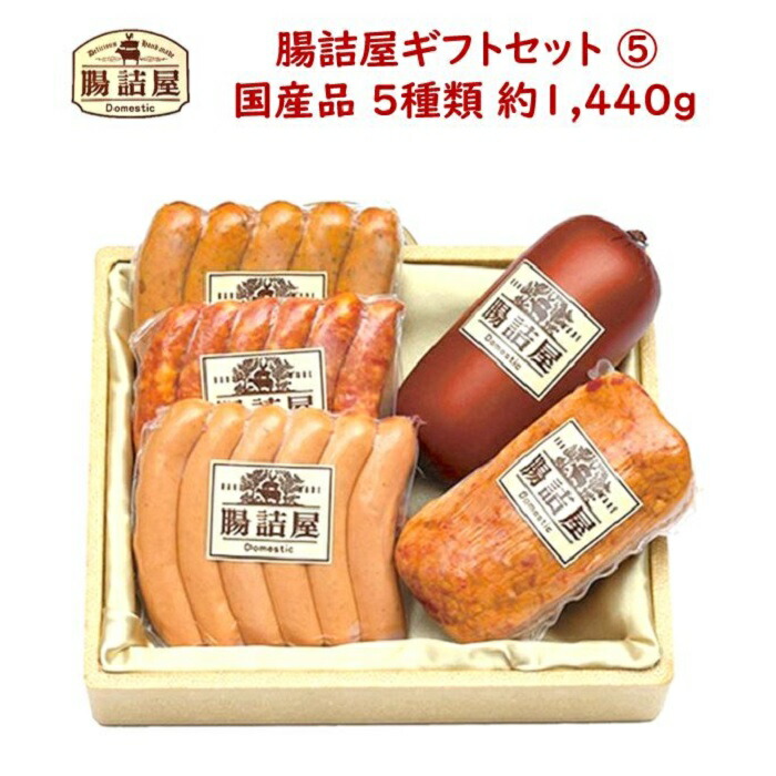 ハム ソーセージの腸詰屋【 カタログ ギフト セット 5 】合計約1450ｇ 5種類 5パック 国産 ハム ソーセージ おつまみ 詰め合わせ ギフト セット 父の日 お父さん 御中元 お中元