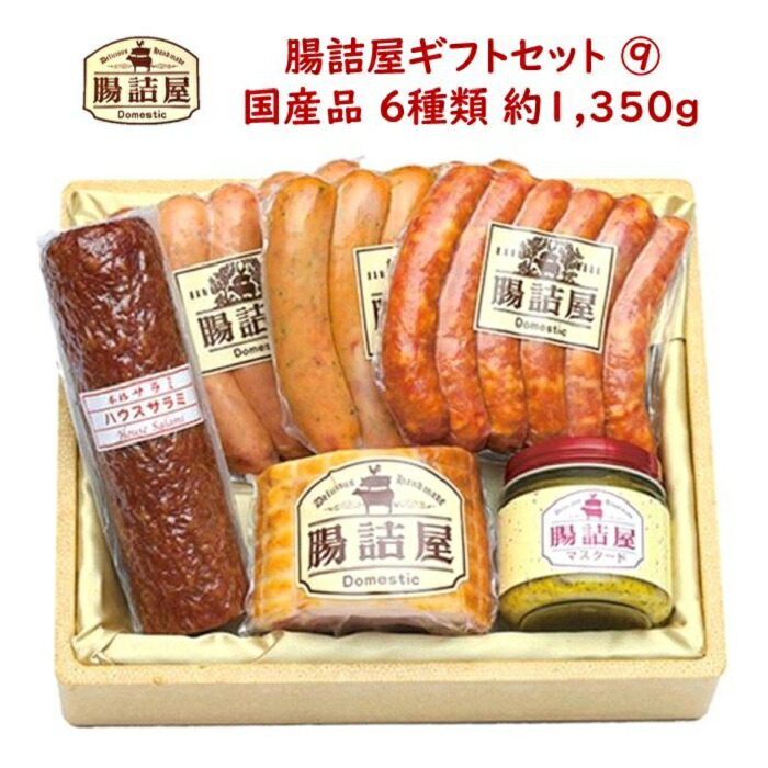 ハム ソーセージの腸詰屋【 カタログ ギフト セット 9 】合計約1400ｇ 6種類 6パック<br>ハムセット ハムギフト ウインナー おつまみ セット お取り寄せ グルメ<br>サラミ ハム 詰め合わせ 父の日 お父さん 御中元 お中元
