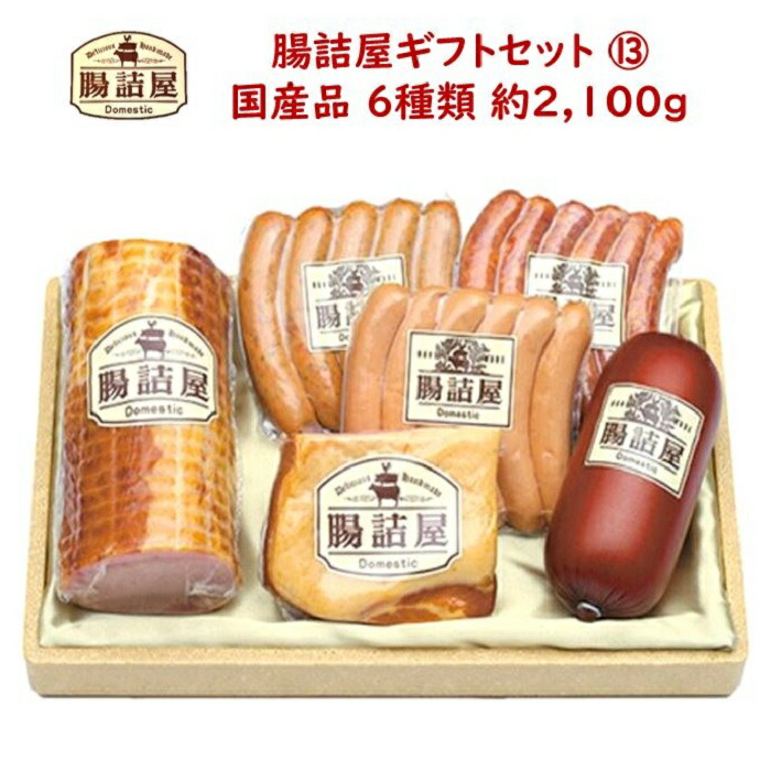 【 腸詰屋 ギフト セット 13 】合計約2150ｇ 6種類 6パック<br>高級 ロースハム セット <br>ウインナー ハム ソーセージ おつまみ 詰め合わせ <br>手作り ハムソーセージ の腸詰屋 父の日 お父さん 御中元 お中元